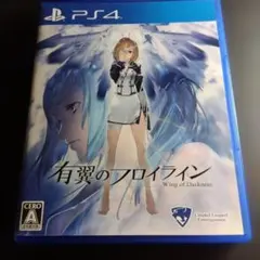 有翼のフロイライン