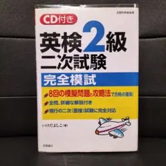 英検2級二次試験完全模試 CD付き