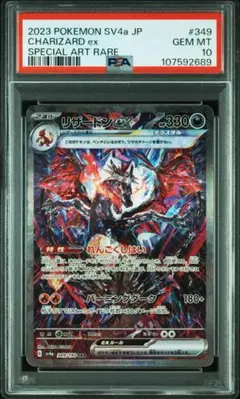 PSA10 リザードンex SAR SV4a シャイニートレジャーex 349