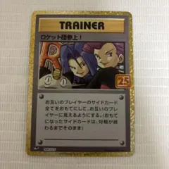 ロケット団参上! P プロモカードパック 25th ANNIVERSA - メルカリ