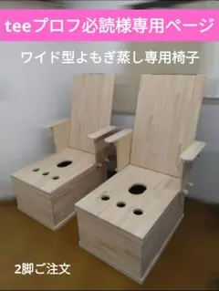 teeプロフ必読様専用ページ　ワイド型よもぎ蒸し専用椅子　2脚ご注文