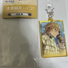 あんスタ　才能開花　アクキー　羽風薫