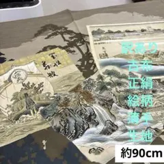 248 訳あり！古布！シミあり！正絹はぎれ 絵柄 薄手生地 約90cm