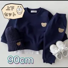 【大特価】スウェット くま キッズ 服 2点セット 90 紺色 ネイビー