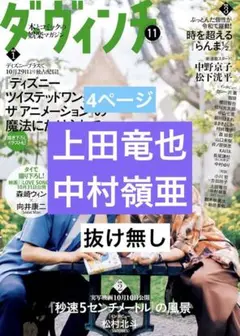 中村嶺亜 上田竜也 ダ・ヴィンチ 2025年11月号 切り抜き 最新号 抜け無