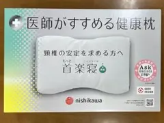 新品未使用　西川　医師がすすめる健康枕 もっと首楽寝　高めのサムネイル