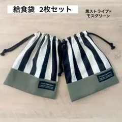 給食袋 2枚セット 黒ストライプ×モスグリーン 巾着 巾着袋 給食セット