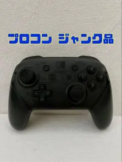 2025年最新】switch プロコン ジャンクの人気アイテム - メルカリ