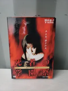 死者の学園祭 限定プレミアムBOX('00)〈2枚組〉