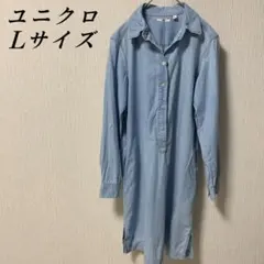 【UNIQLO (ユニクロ)】 Lサイズ ロングシャツ ワンピース _B