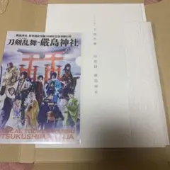 ミュージカル刀剣乱舞 回想録 嚴島神社