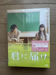 2026年最新】君に届け 映画 dvdの人気アイテム - メルカリ
