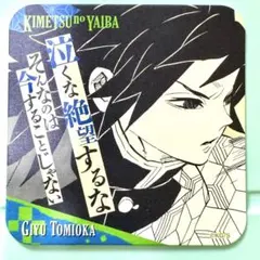 冨岡義勇 鬼滅の刃 コースター