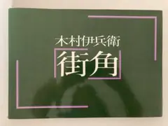 木村伊兵衛 写真集 街角 ニコンサロンブックス7 非売品