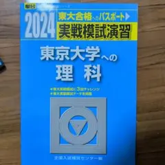 2025年最新】東大 模試 理科の人気アイテム - メルカリ