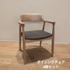 ダイニングチェア 4脚セット