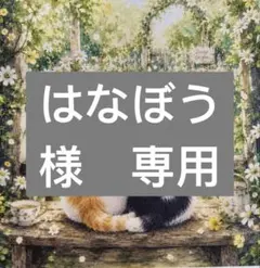 はなぼう様　専用