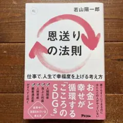 恩送りの法則 仕事で、人生で幸福度を上げる考え方