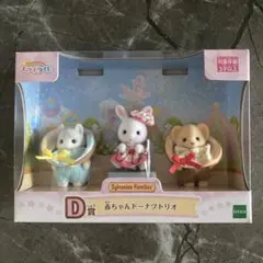 シルバニアファミリー　キラキラくじ　D賞　赤ちゃんドーナツトリオ　シルバニア