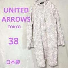 【ユナイテッドアローズ】ツイードノーカラーコート(38)綿 レーヨン混 日本製のサムネイル