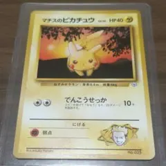 希少・美品】旧裏 マチスのピカチュウ LV.10 マーク無し 初版 1996年