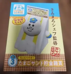 んぽちゃむ　エンタメくじ　③たまごサンド貯金箱 きみまろシェフ　新品　未使用①