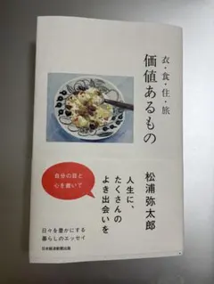 価値あるもの : 衣・食・住・旅