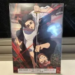 劇場版 呪術廻戦 「渋谷事変特別総集版」×「死滅回遊先行上映」入場者特典第2弾