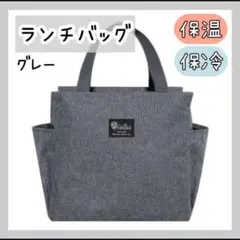 ランチバッグ 保冷 保温 防水 大容量 お弁当 機能完備 グレー ミニトートのサムネイル