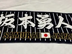 坂本勇人　侍ジャパン　応援フェイスタオルのサムネイル