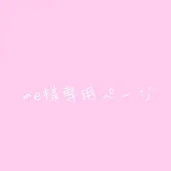 me様専用ページ