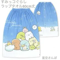ラップタオル(すみっコぐらし・星空さんぽ)80cm丈