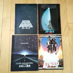 ジョージ・ルーカス、スティーブン・スピルバーグ作品映画パンフレット4冊セット