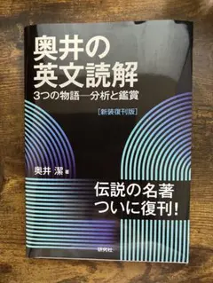 奥井の英文読解 3つの物語・分析と鑑賞 - メルカリ