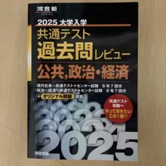 2025 大学入学 共通テスト 過去問レビュー