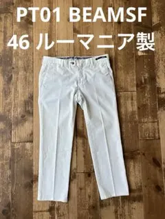 PT01 BEAMSF ビームスF 白 コットンパンツ 46 ルーマニア製