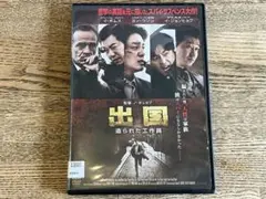 出国 造られた工作員 dvd レンタル落ち