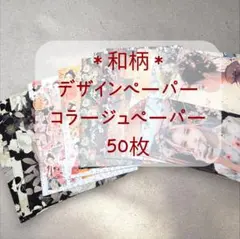 【断捨離】国内作家様 デザインペーパー/コラージュシート 50枚まとめ売り/和柄
