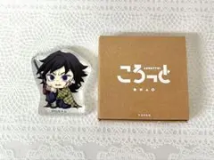 鬼滅の刃 ころっと アクリルフィギュア 冨岡義勇