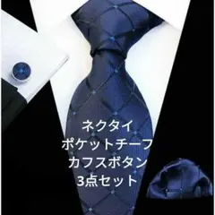 ネクタイ　チーフ　カフス　３点セット　結婚式　卒業式　入学式　格子柄　格安　小物