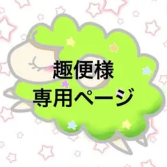 趣便様　専用ページ