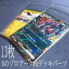 Nのゾロアークexデッキパーツ 合計13枚　ポケモンカード