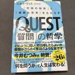 QUEST「質問」の哲学 : 「究極の知性」と「勇敢な思考」をもたらす