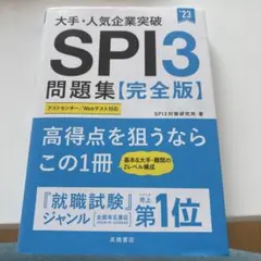 大手・人気企業突破 SPI3問題集≪完全版≫