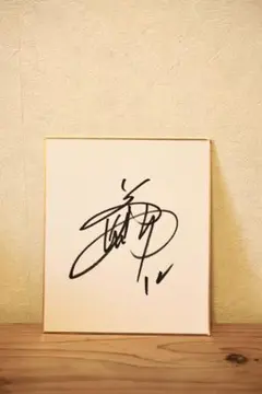 2026年最新】坂本誠志郎 サインの人気アイテム - メルカリ