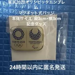 東京2020オリンピックエンブレム マグネット式バッジ　ピンバッジのサムネイル