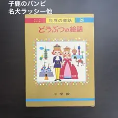 レア　むかしの絵本13冊セット 小学館　世界の童話　オールカラー 2026年最新】Yahoo!オークション -小学館オールカラー版世界の童話