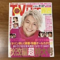 送料込み 匿名配送 TV LIFE 関西版 2002 テレビライフ
