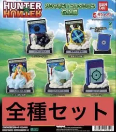 HUNTER×HUNTER ハンターハンター　ガチャ　ガシャ　 G.I. GI