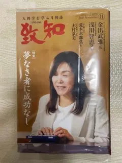 致知 2026年11月号 夢なき者に成功なし 未開封